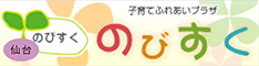 のびすく~子育てふれあいプラザ