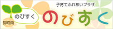のびすく~子育てふれあいプラザ