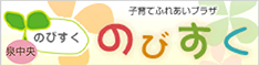 のびすく~子育てふれあいプラザ