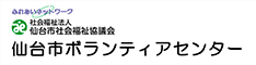 仙台市社会福祉協議会