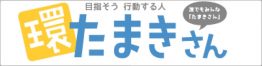 せんだい環境Webサイトたまきさん
