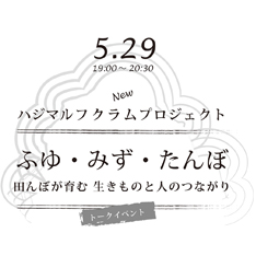 ハジマル、フクラムプロジェクト 「ふゆ・みず・たんぼ～田んぼが育む 生きものと人のつながり～」