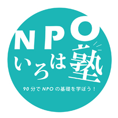 90分でNPOのいろはを学ぼう！NPOいろは塾