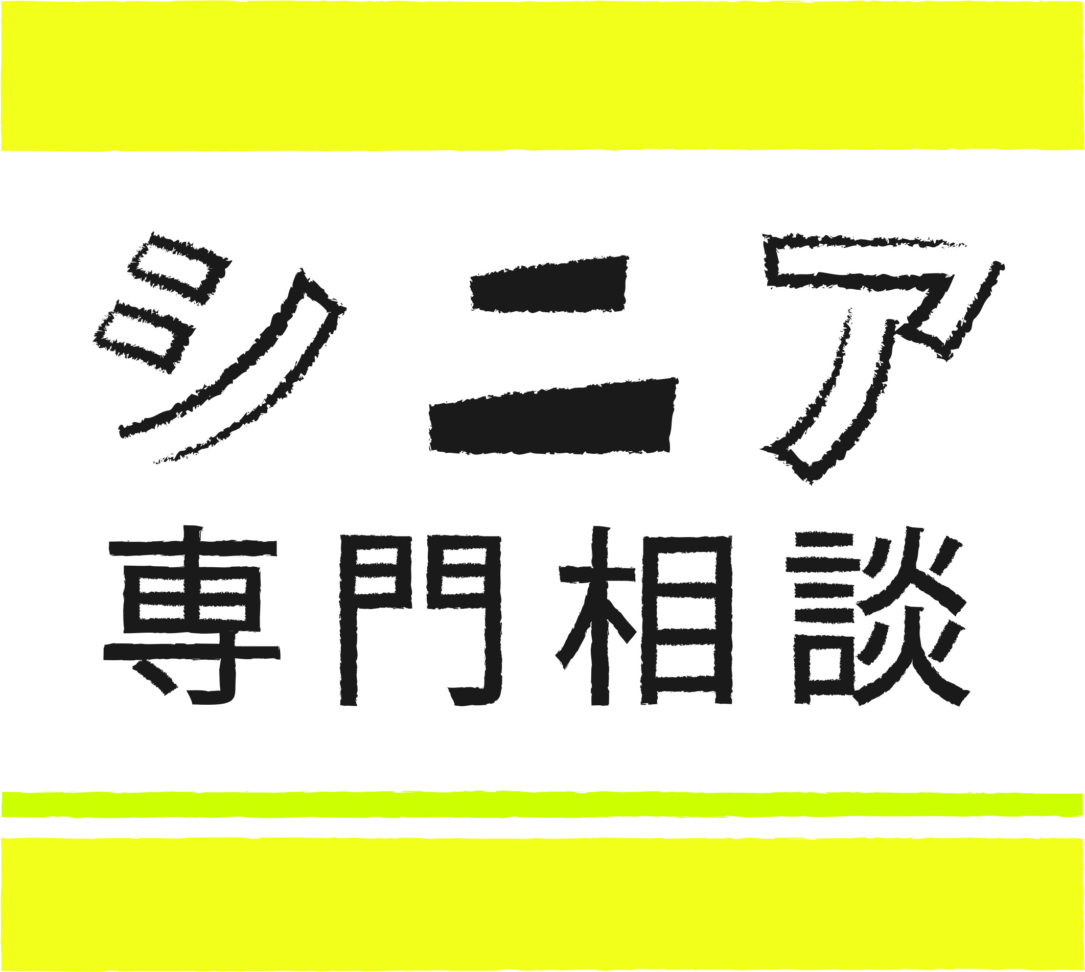 病院に入院されている子どもたちや、その家族への ボランティア活動に関心がある方の個別相談会！