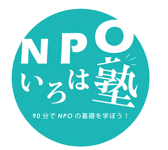 90分でNPOのいろはを学ぼう！NPOいろは塾