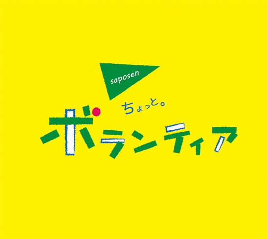 ちょっと。ボランティア　NPO 法人 green bird 仙台チーム