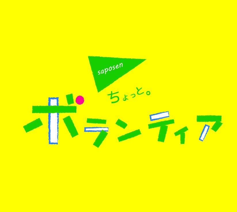 ちょっと。ボランティア　市民による西公園のあそび場づくり