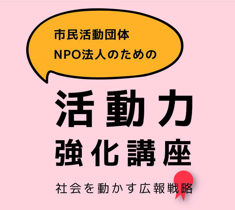 社会を動かす広報戦略