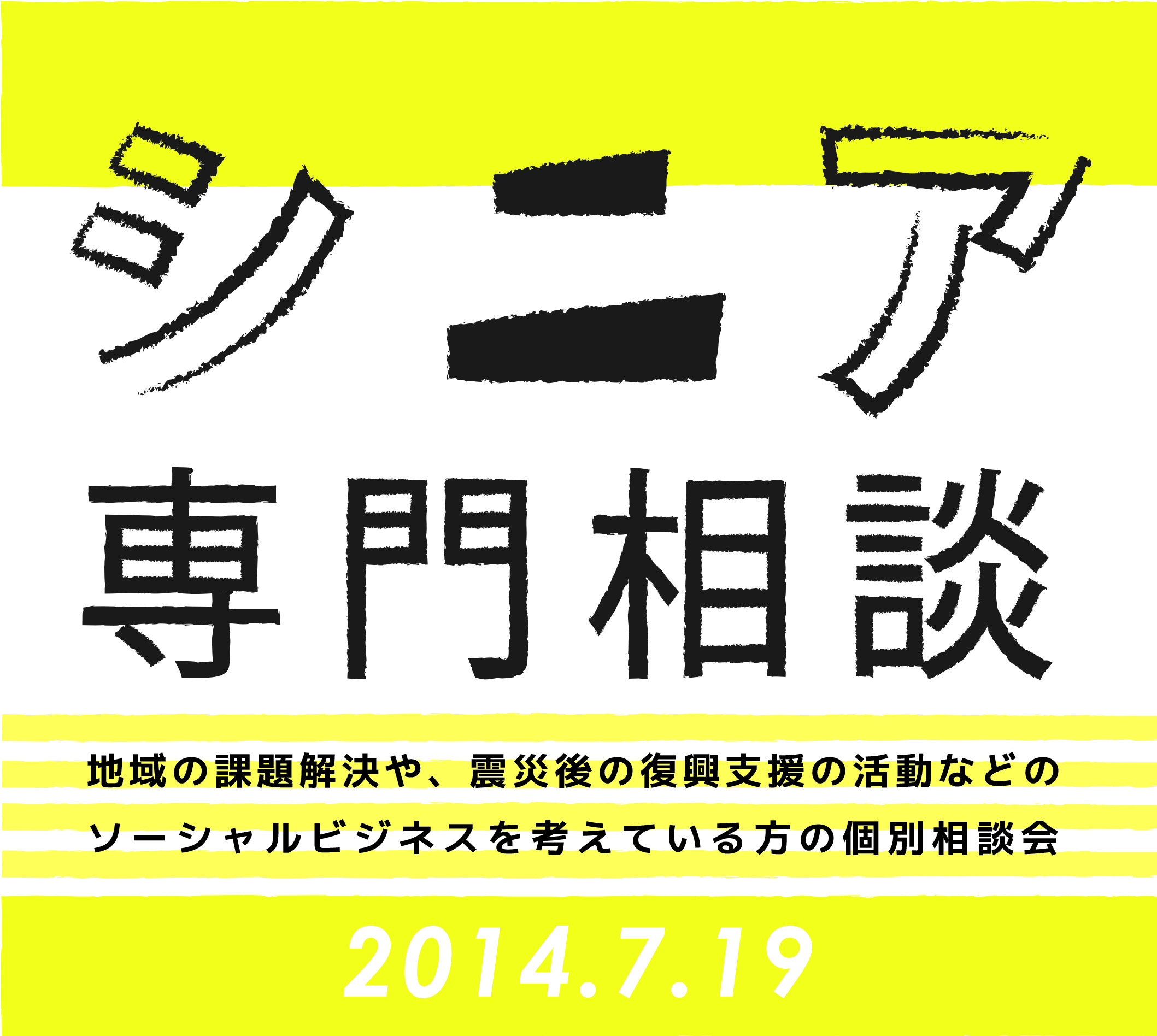 地域の課題解決や、震災後の復興支援の活動などのソーシャルビジネスを考えている方の個別相談会