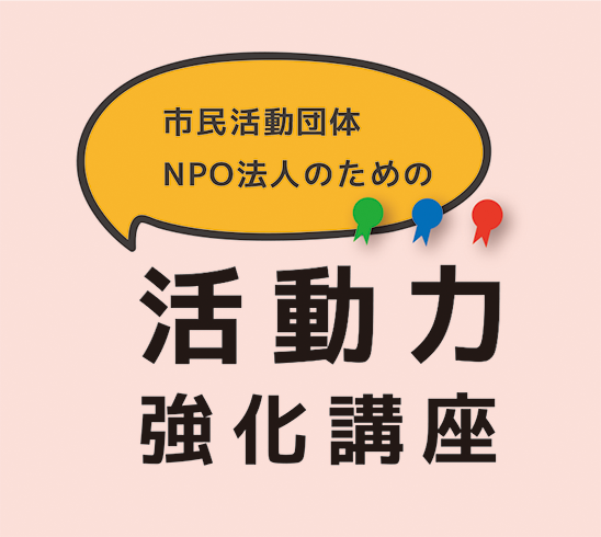 緊急開催！　市民活動団体の「かゆいところに手が届く講座」