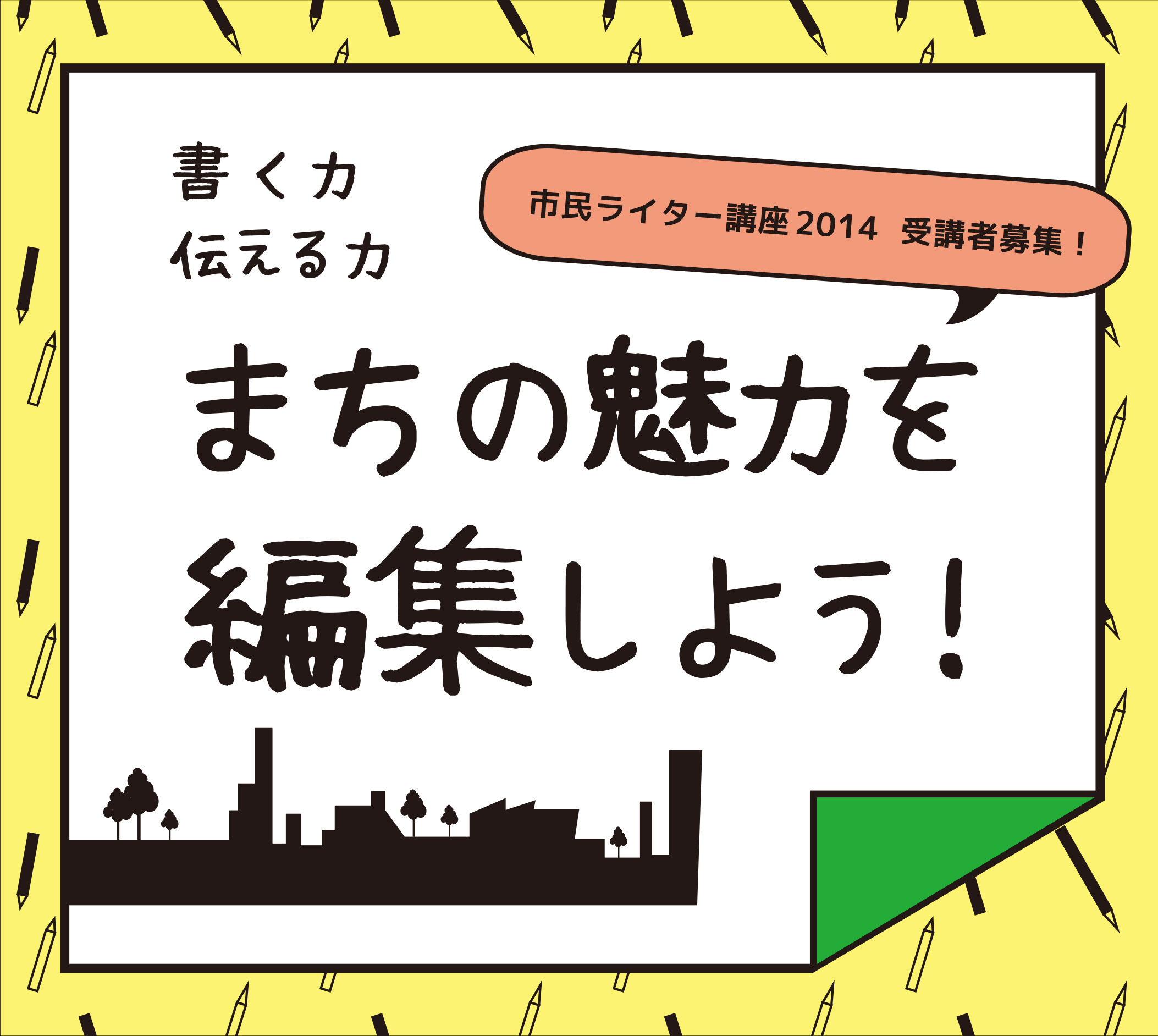 市民ライター講座2014　 書く力　伝える力　まちの魅力を編集しよう！