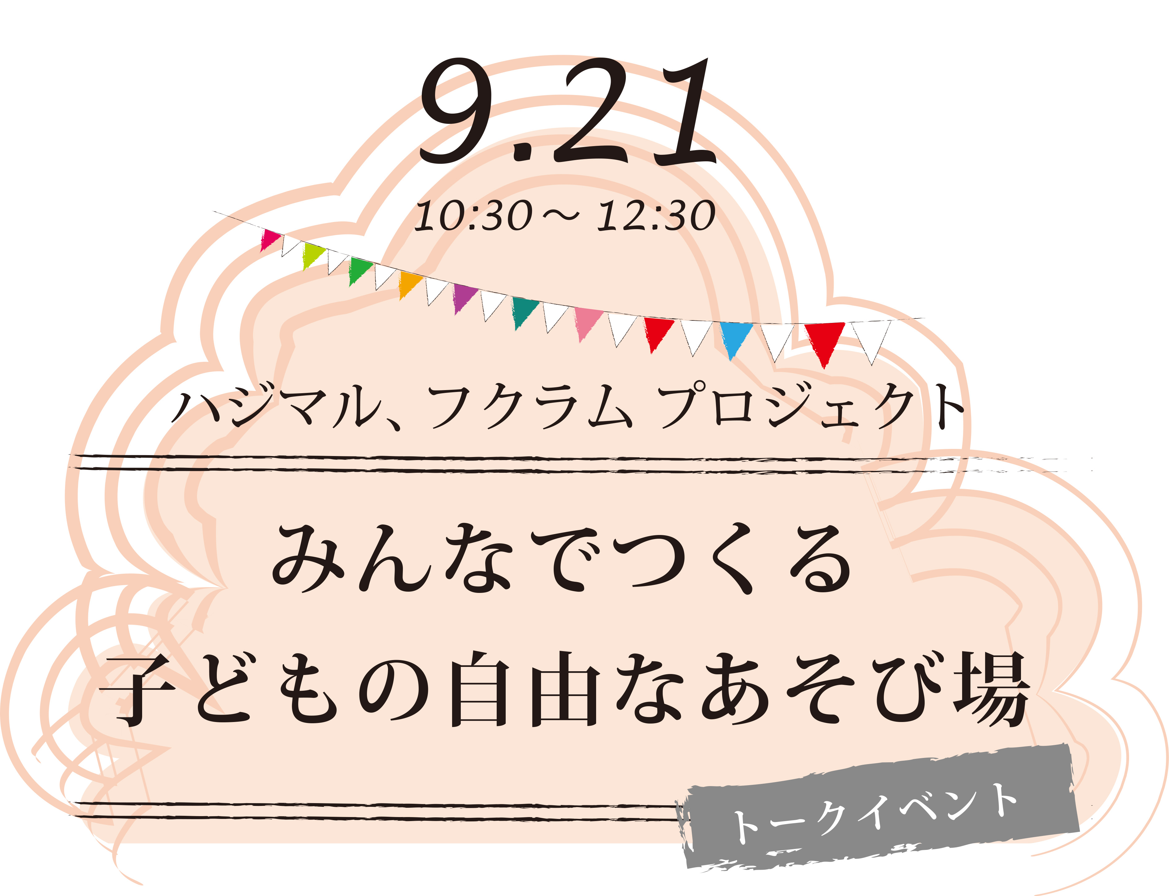 ハジマル フクラム プロジェクト ～みんなでつくる、子どもの自由なあそび場～