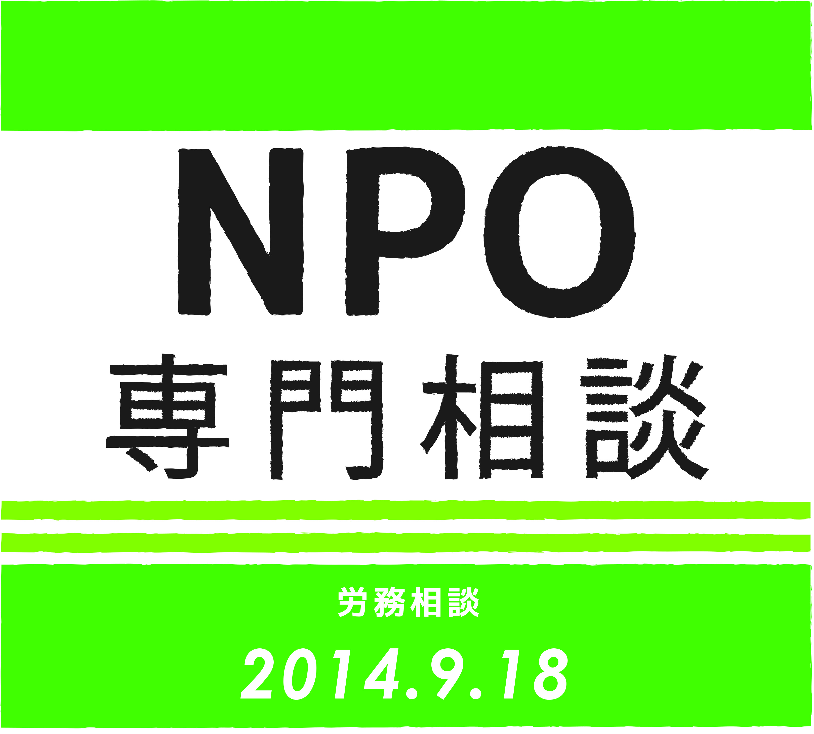NPO労務個別相談