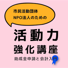 助成金申請と会計入門