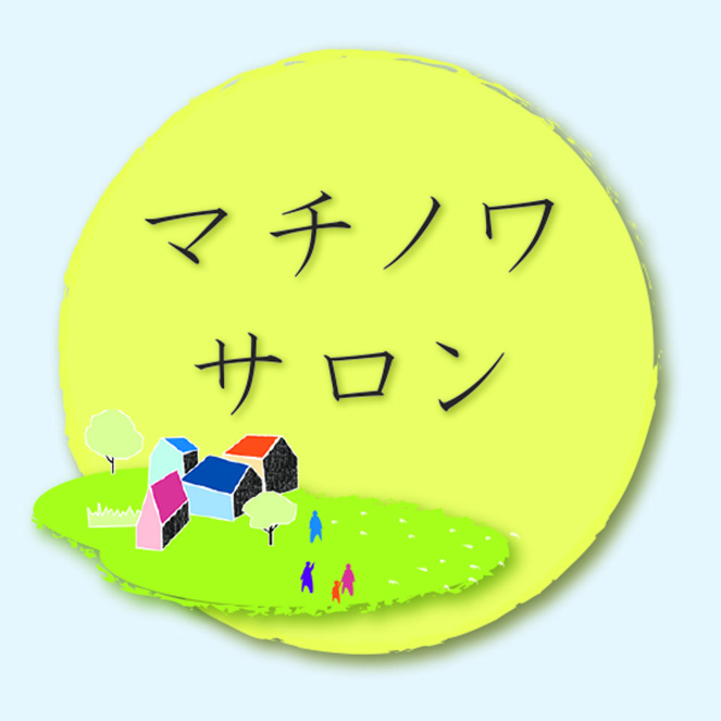 マチノワサロン　支援のかたち～国連防災世界会議プレ企画～