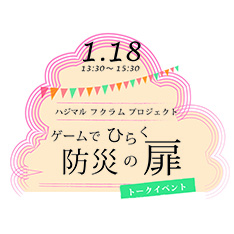 ハジマルフクラムプロジェクト～ゲームでひらく防災の扉～　国連防災世界会議プレ企画