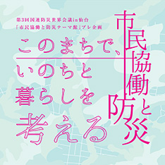 このまちで、いのちとくらしを考える～第3回国連防災世界会議in仙台「市民協働と防災テーマ館」プレ企画～