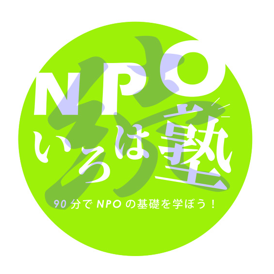 続・NPOいろは塾