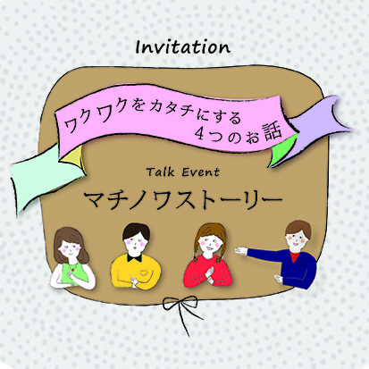 マチノワストーリー～ワクワクをカタチにする4つのお話～