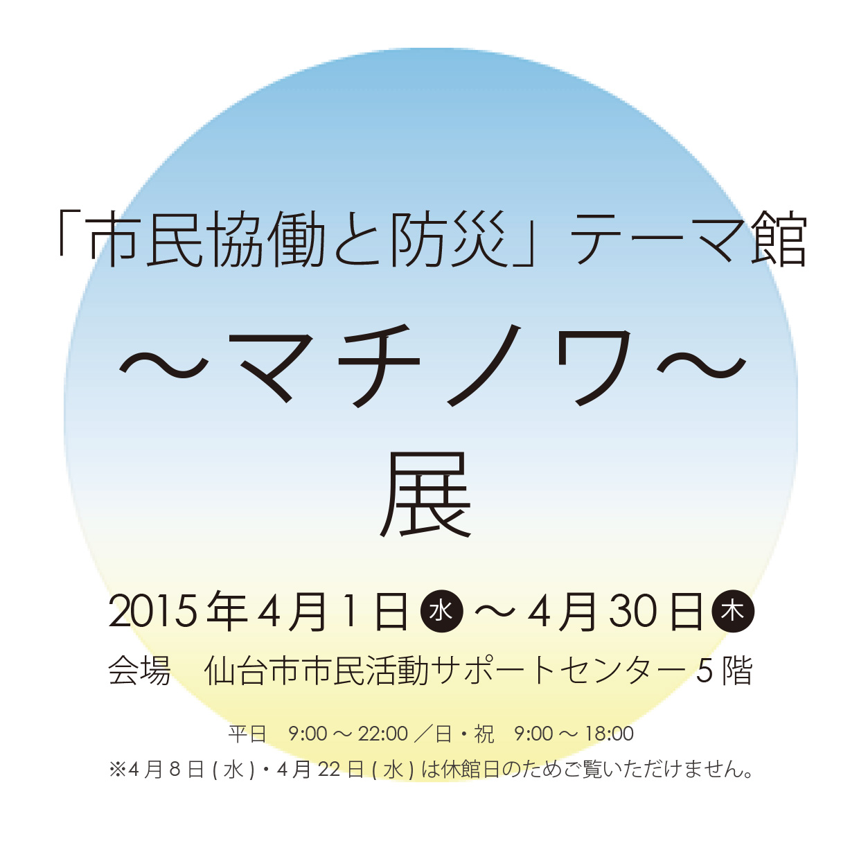 「市民協働と防災」テーマ館～マチノワ～展　このまちで、いのちと暮らしを考える