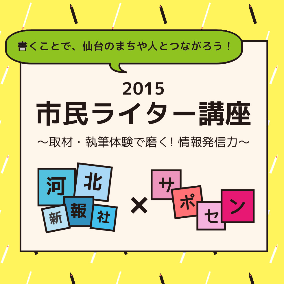 市民ライター講座2015～取材・執筆体験で磨く！情報発信力～