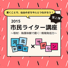 【第2弾】市民ライター講座2015～取材・執筆体験で磨く！情報発信力～