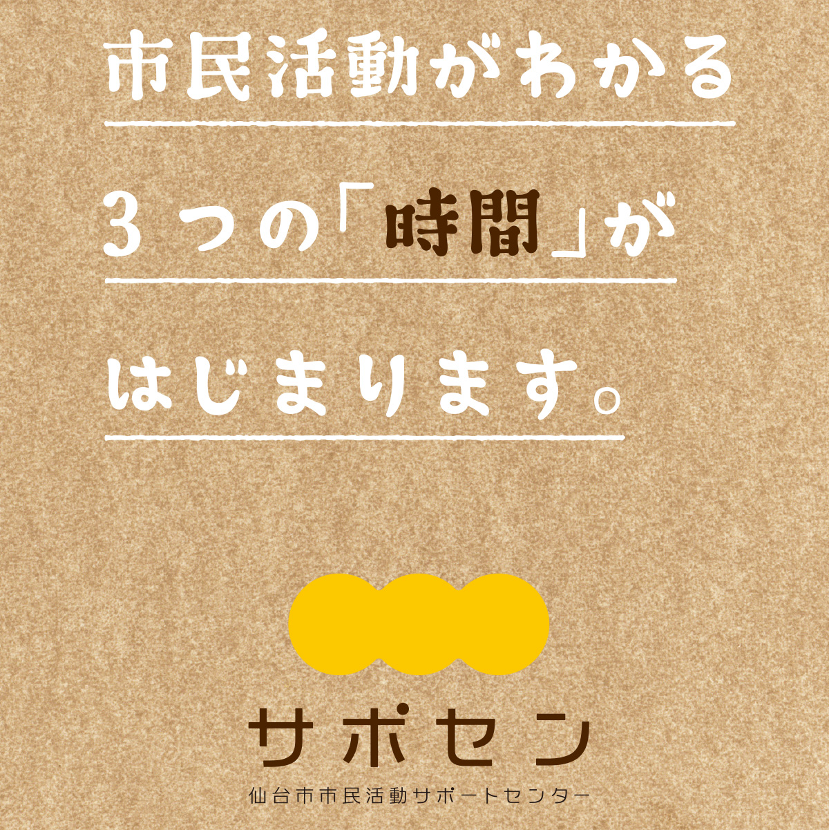 市民活動がわかる３つの「時間」がはじまります。
