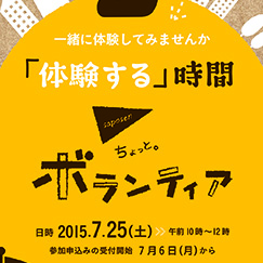 市民活動を「体験する」時間：ちょっと。ボランティア～一緒に体験してみませんか～