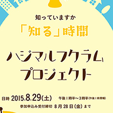 【ハジマルフクラムプロジェクト】　市民活動を「知る」時間　