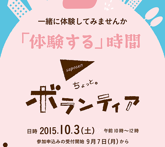 「ちょっと。ボランティア」　市民活動を「体験する」時間