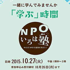 市民活動を「学ぶ」時間：NPOいろは塾～90分でNPOの基礎を学ぼう！～