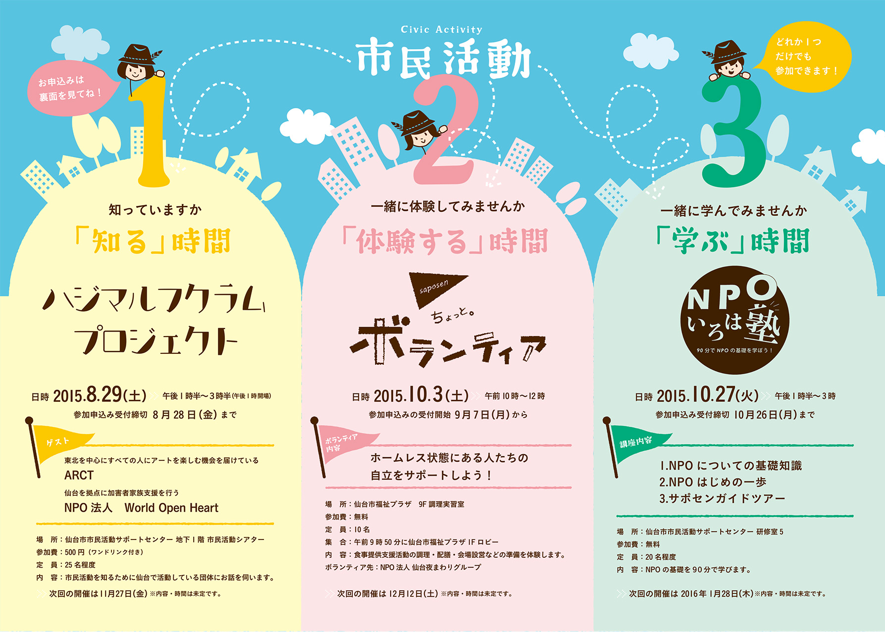市民活動がわかる「時間」に参加してみよう！