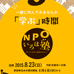 市民活動を「学ぶ」時間：NPOいろは塾～90分でNPOの基礎を学ぼう！～
