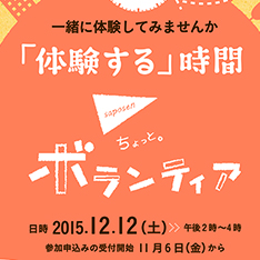 「ちょっと。ボランティア」　市民活動を「体験する」時間