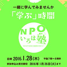 市民活動を「学ぶ」時間：NPOいろは塾～90分でNPOの基礎を学ぼう！～