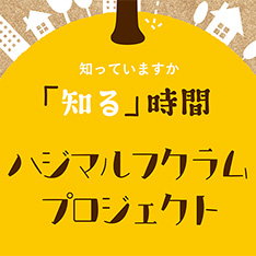 【ハジマルフクラムプロジェクト】　市民活動を「知る」時間