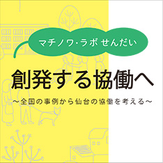 マチノワ・ラボせんだい　創発する協働へ～全国の事例から仙台の協働を考える～