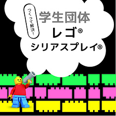 つくって解決！学生団体　レゴ®シリアスプレイ®