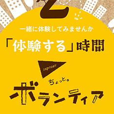 「ちょっと。ボランティア」　市民活動を「体験する」時間