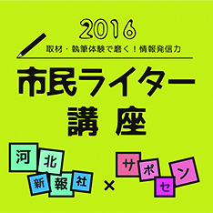 市民ライター講座2016～取材・執筆体験で磨く！情報発信力～