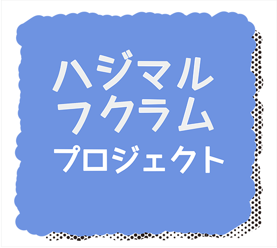 ハジマルフクラムプロジェクト　Vol.1　転勤族と町内会と語る　せんだい進化論