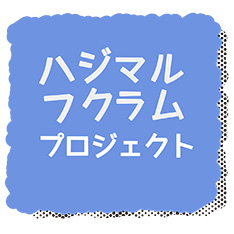 ハジマルフクラムプロジェクト～十人十色のまちづくり　かかわり方・はじめ方～