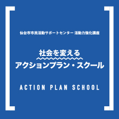 社会を変える　アクションプラン・スクール