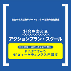 長浜洋二さんのNPOマーケティング入門講座