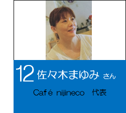 12_sasaki