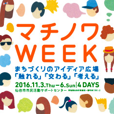 B　クロージングイベント「一人ひとりの創造力と協働まちづくり」／マチノワWEEK