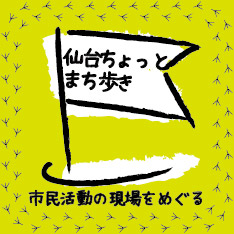 聴く・見る・気づくのまち歩き　市民活動おじゃましまーす！