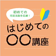 はじめての助成金申請