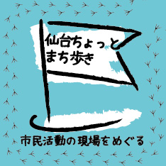 仙台ちょっとまち歩き　第2弾　長町エリア　  聞く見る気づくのまち歩き　市民活動お邪魔しま～す！