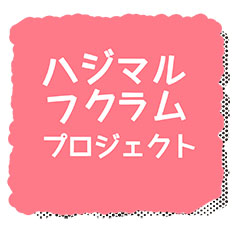 ハジマルフクラムプロジェクト　Vol.3　 “わたくしごと”に潜む、社会を動かすチカラ